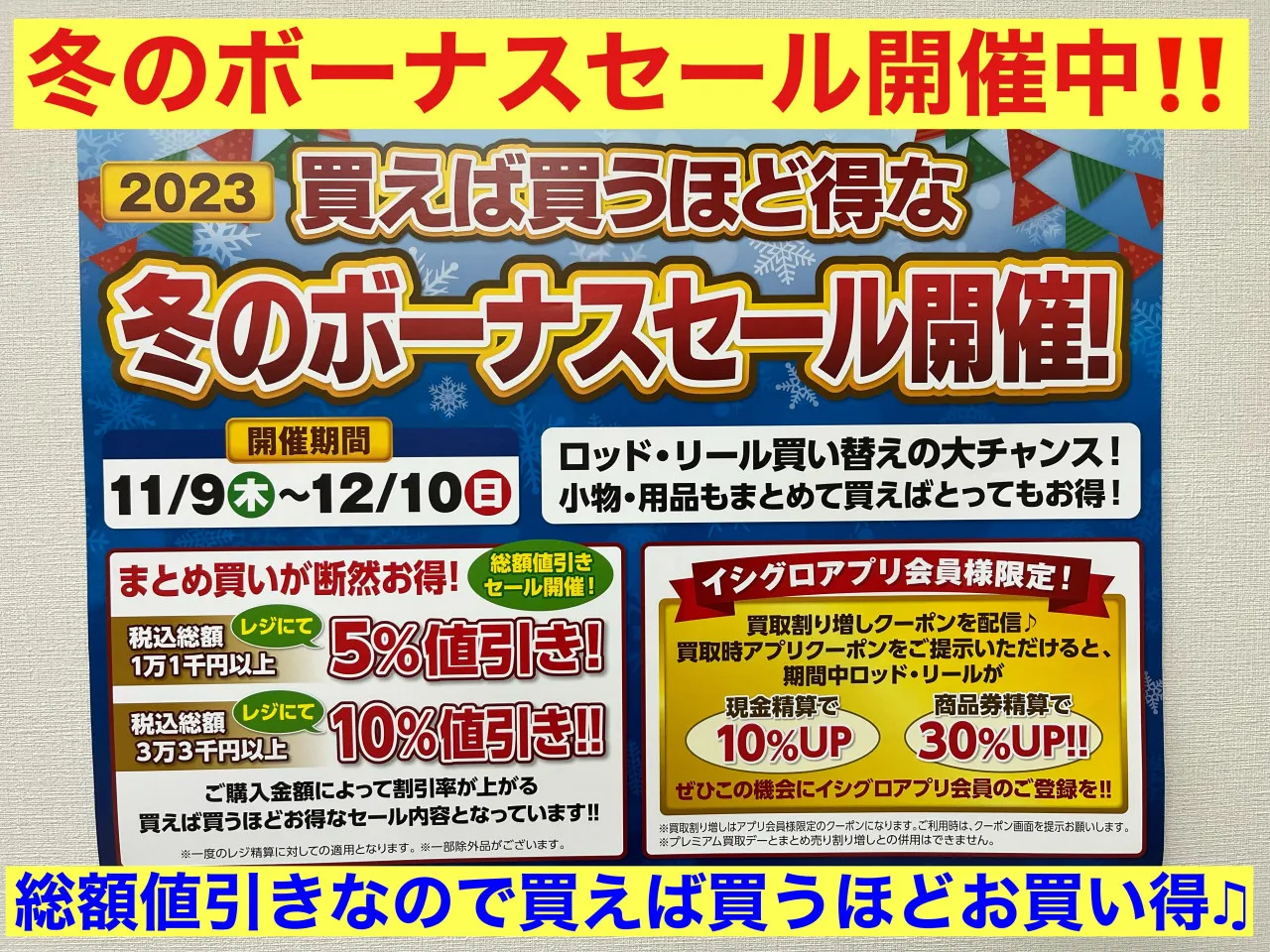 お値打ちセール】冬のボーナスフェア開催中!!【イシグロ知立店